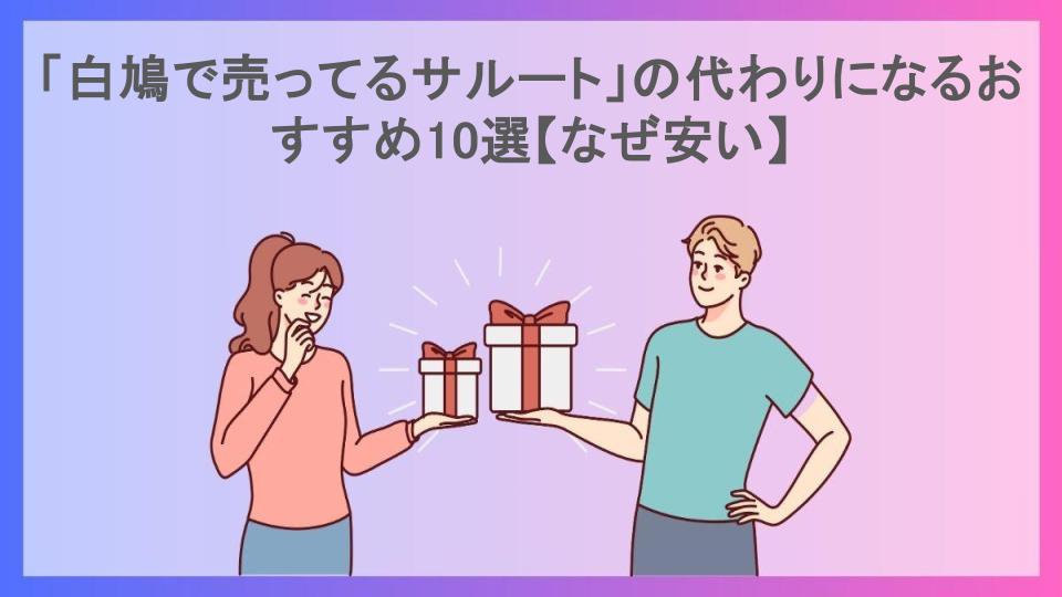 「白鳩で売ってるサルート」の代わりになるおすすめ10選【なぜ安い】